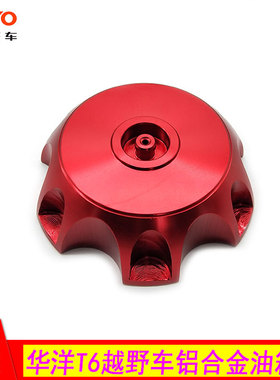 华洋T1 T2 T4 K2 T6越野摩托车 红色铝合金油箱盖 油箱盖子