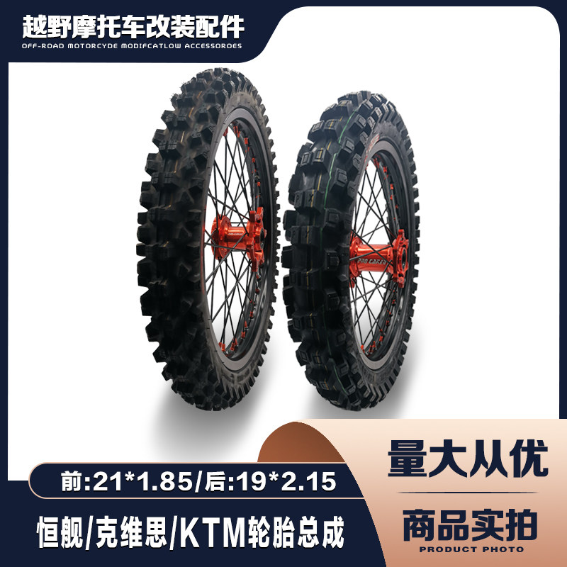 恒舰克维思鑫源X2越野摩托车前:21*1.85后:19*2.15防滑轮胎圈总成