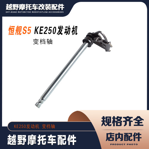 恒舰S5越野摩托车 KE250发动机变档轴 排挡轴 变速杆 变档机构