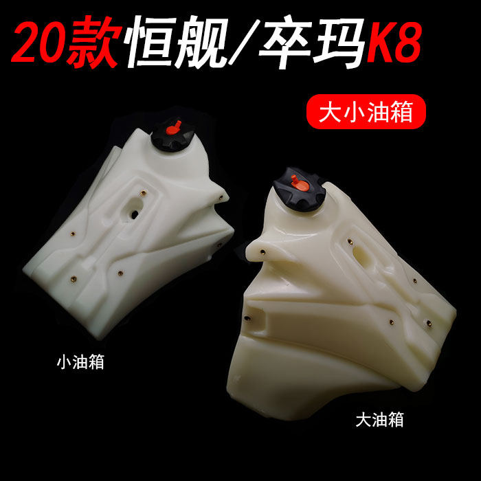 20款恒舰 卒玛K8越野摩托车改装小油箱 11L大油箱总成 塑料油箱