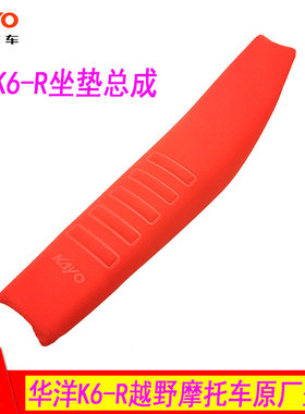 华洋K6R越野摩托车坐垫总成 K6-R坐包 座子 红色座垫总成