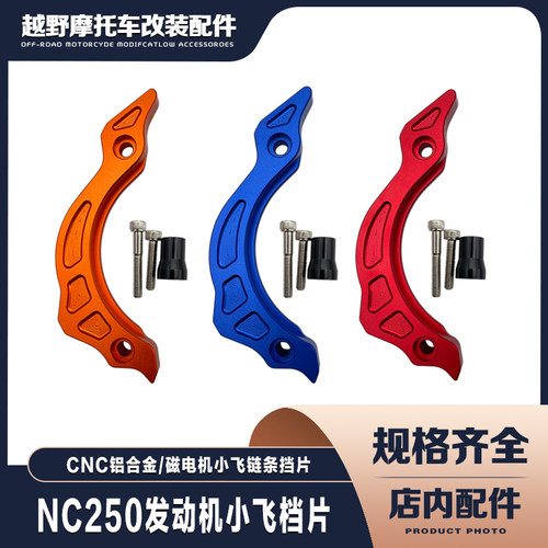 NC250发动机小飞盖链条挡片
