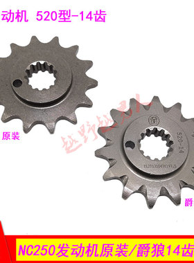 RX3越野摩托车NC250发动机原装 爵狼520型14齿小飞 小链轮 牙盘