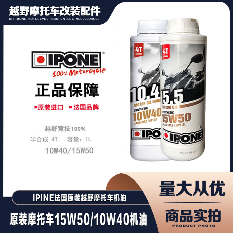 IPONE法国原装摩托车15W50机油 越野车竞技半合成机油4T10W40机油