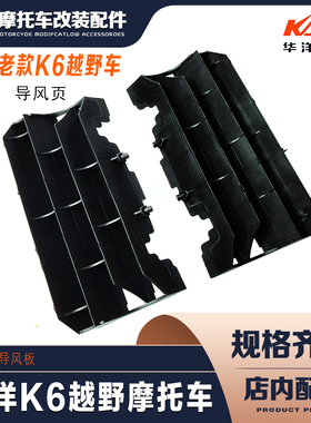 华洋K6越野摩托车 老款K6塑料黑色导风板 导风罩水箱导流罩导风页