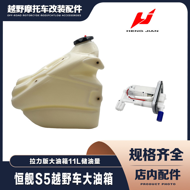 恒舰S5越野摩托车改装大油箱总成塑料拉力版油箱配件赛车11L储油