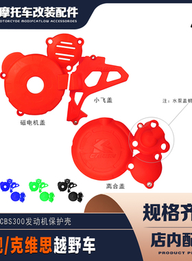 克维思 恒舰越野车CBS300发动机保护盖 CAKEN改装保护壳 彩色护罩