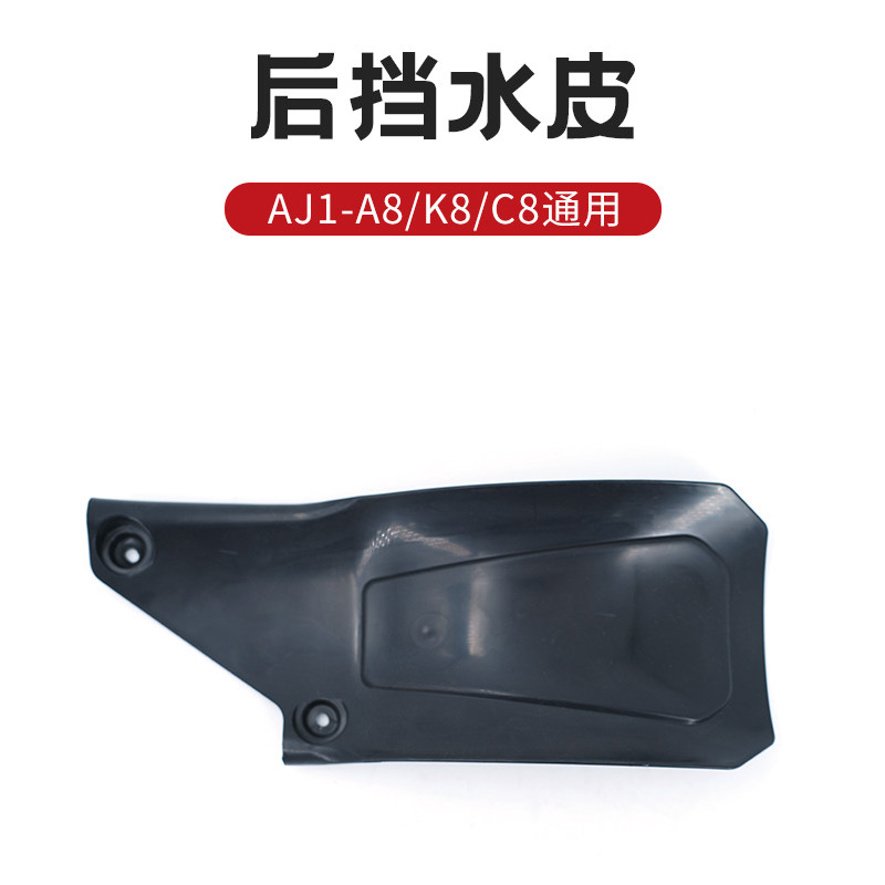 AJ1越野摩托车后减震小挡泥板 挡水皮 挡泥瓦 小水挡 挡泥皮 原装