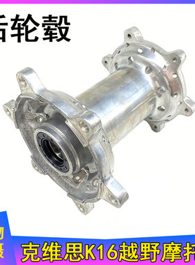 KWS克维思K16风冷越野摩托车配件 后轮毂 后毂芯 轮毂带轴承油封