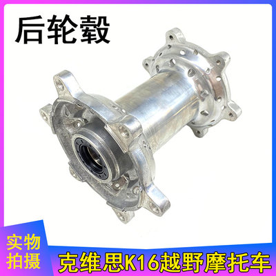 KWS克维思K16风冷越野摩托车配件 后轮毂 后毂芯 轮毂带轴承油封