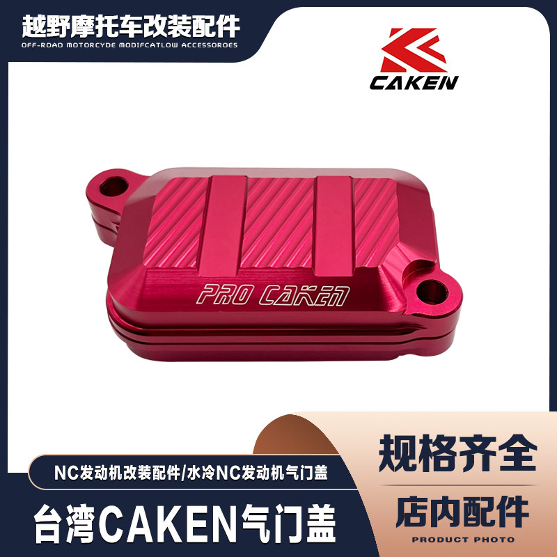 台湾CAKEN改装件摩托车NC气门盖NC发动机保护通用CNC铝合金材质