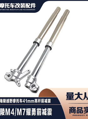 海陵M4 M7越野摩托车 耀勇前减震 前避震器 41mm亮杆前减震