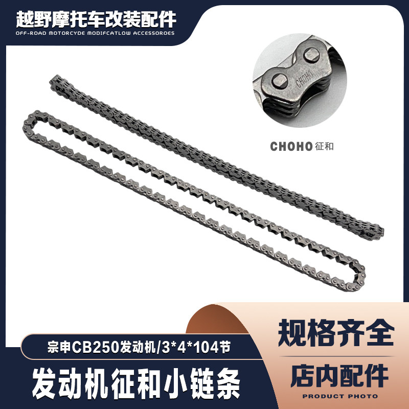 宗申CB250/3*4*104节征和小链条