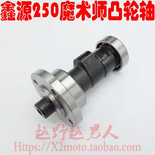 鑫源250魔术师发动机凸轮轴 五档发动机凸轮轴 点火凸轮总成