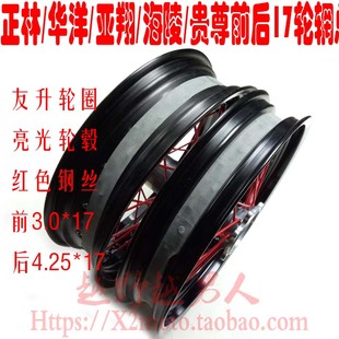 正林 亚翔 海陵越野车前3.0*17后4.25*17改滑胎轮轮辋圈总成