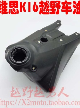 克维思KWS越野摩托车 K16油箱总成 不带油箱盖