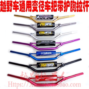 越野摩托车通用改装彩色加粗变径铝合金车把 手把管带拉杆护胸棒
