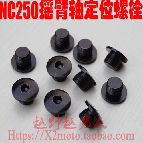 宗申NC250越野车 发动机气缸头摇臂轴螺母 摇臂专用内六角螺丝