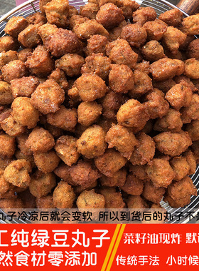 固始绿豆丸子手工鲜炸现发信阳特产自家地锅菜籽油现炸固始直发