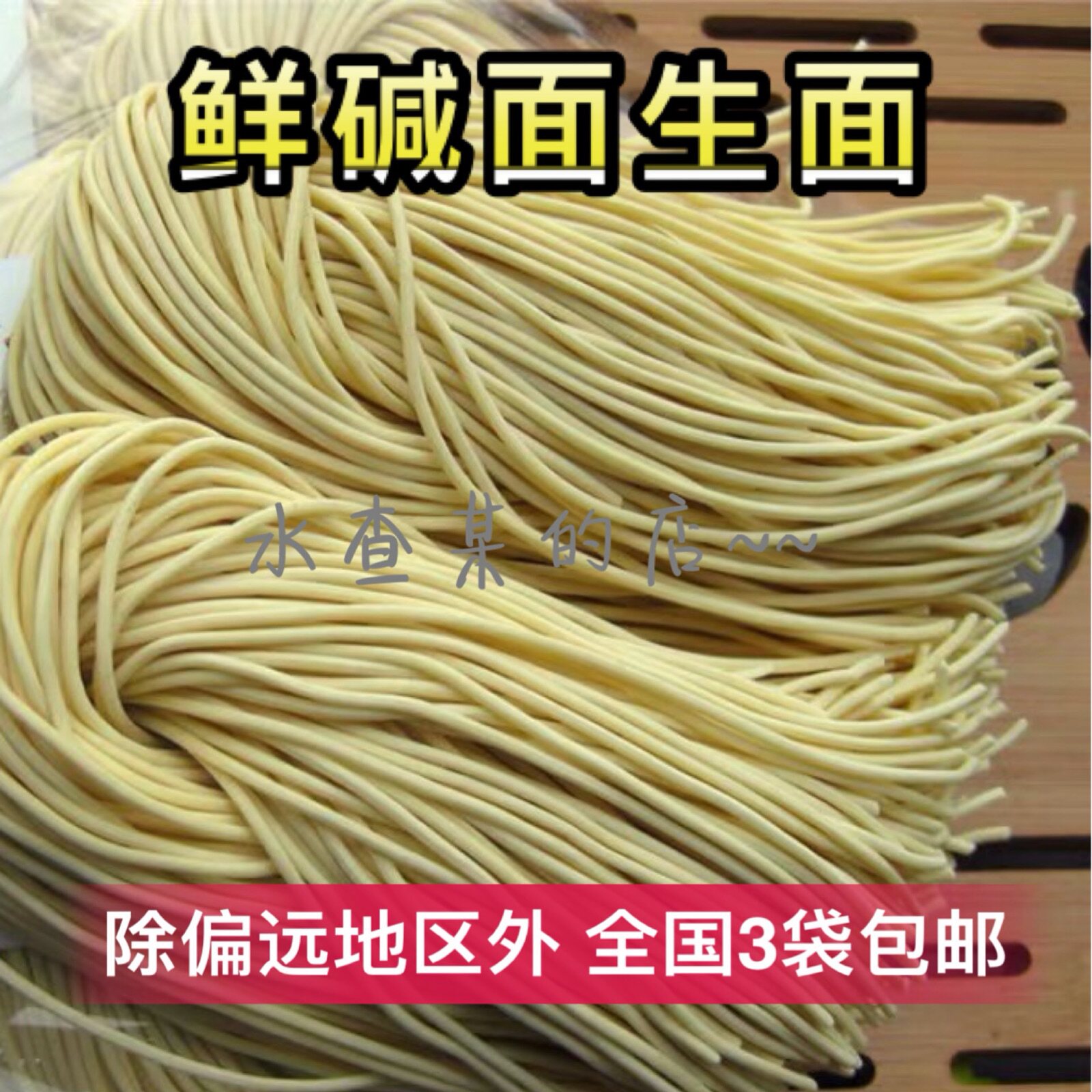 福建闽南挂面碱面碱水面面条可做