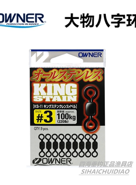 OWNER欧纳大物8八字环鲟鱼巨物铁板钩连接器高转速路亚淡水深海钓