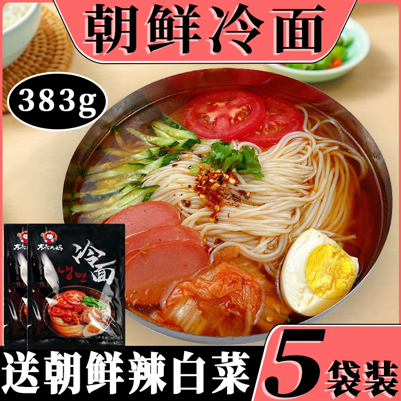正宗东北大妈朝鲜冷面383g/袋装3包调料延吉凉面条烤冷面外卖批发