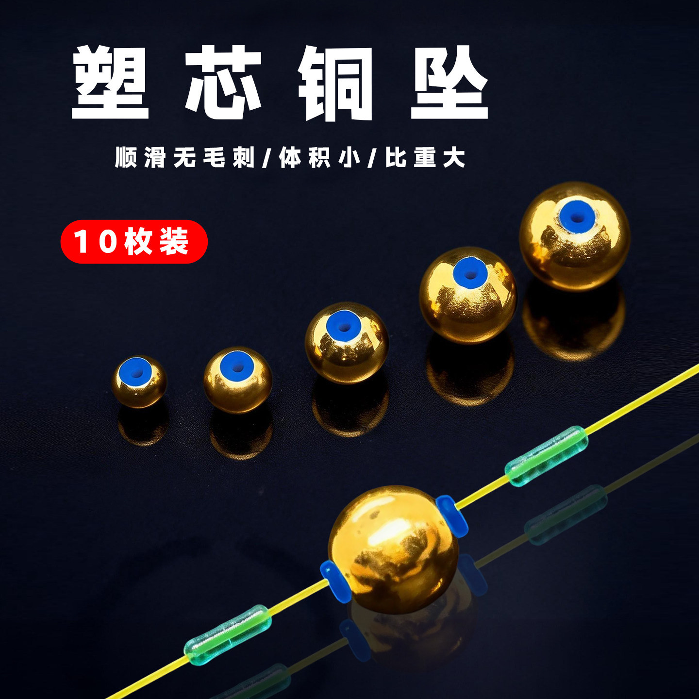 新款黄铜塑芯球形通心铅坠