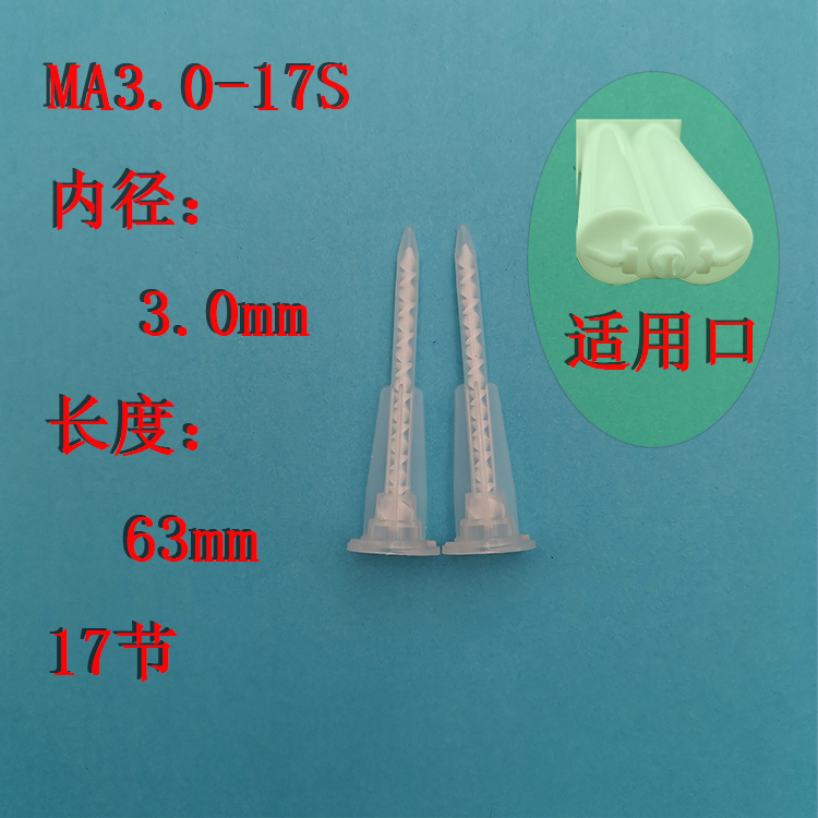 MA3.0-17S混合管 静态卡式混合管 AB胶点胶头 混胶管 混胶嘴 包邮 五金/工具 其他电子工具 原图主图