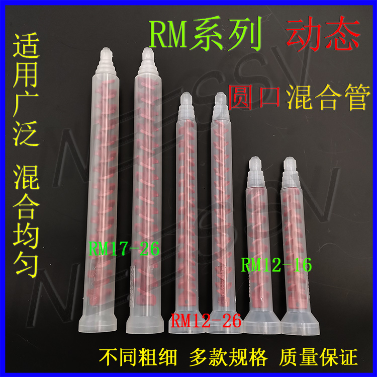 。动态混合管 RM17-26双组份ab胶水13-12混胶嘴12-16胶管胶咀混胶