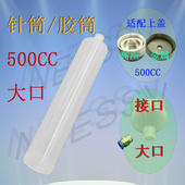 点胶机针筒 500CC滴塑机专用大容量胶桶 500ML大口径灌胶筒分胶桶