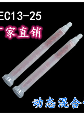 SEC13-25动态混合管 世椿点胶机 混胶管 混胶头 红色芯螺旋管胶嘴