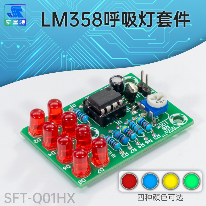 lm358呼吸灯套件散件四种颜色可选diy夜灯趣味焊接练习电动车改装