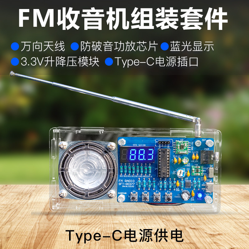 FM调频收音机套件Type-C电源插口图片