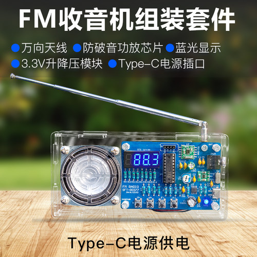 FM调频收音机套件Type-C电源插口