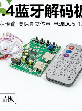 蓝牙解码板模块解码器 MP3多格式播放FM收音5V12V供电