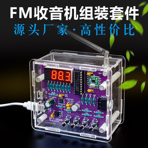 FM调频收音机DIY套件RDA5807M电子散件数码管显示单片机实训焊接