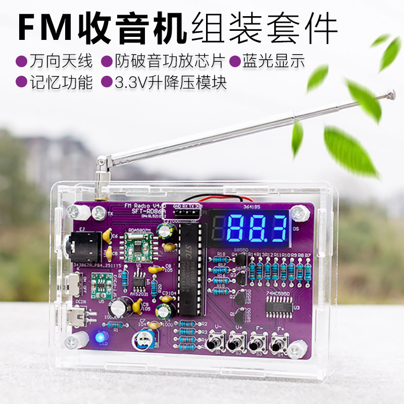 索富特FM调频收音机手工焊接套件图片