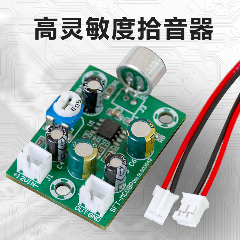 高保真微音拾音器模块降噪集音器话筒放大板高灵敏度话放板成品
