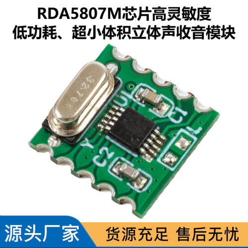 FM收音模块RDA5807M芯片立体声