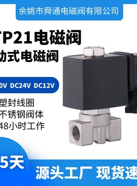 STP21电磁阀2分直动式AC220VDC24VDC12VAC110V高压不锈钢电磁阀