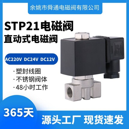 STP21电磁阀2分直动式AC220VDC24VDC12VAC110V高压不锈钢电磁阀
