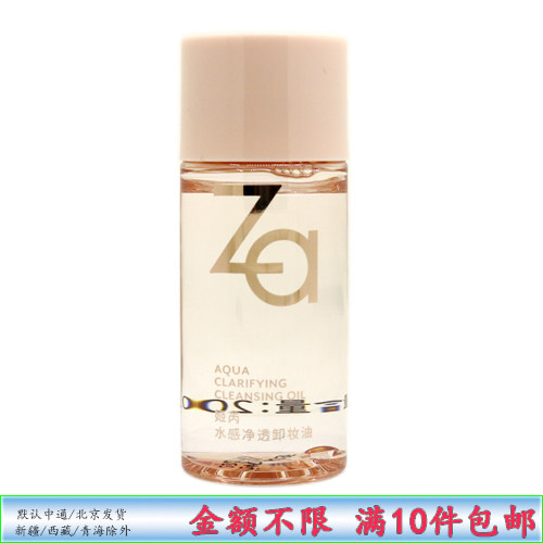 Za 水感净透卸妆油20ml小样旅行 姬芮脸唇部保湿温和深层清洁面部