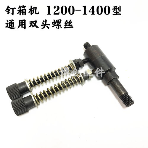 钉箱机配件 双头螺丝 压丝轮紧定螺丝 1200-1400型订箱机通用配件