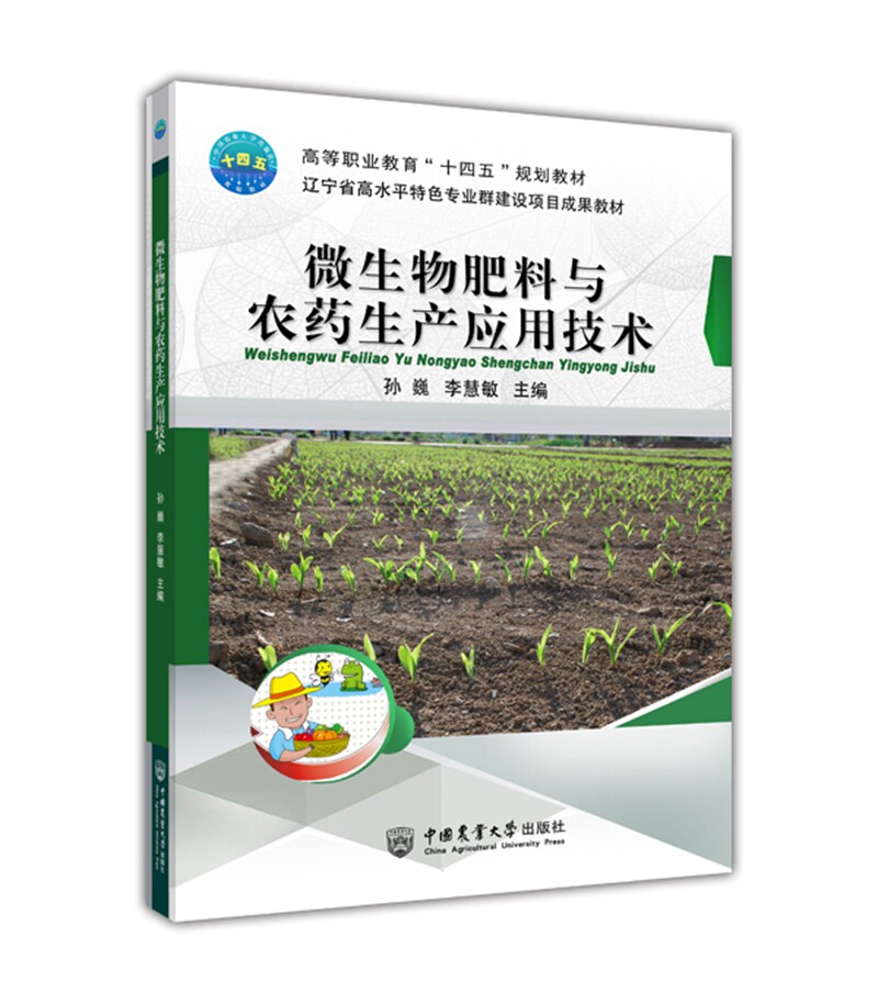 微生物肥料与农药生产应用技术 9787565525469 孙巍 李慧敏主编 中国农业大学出版社官方正版