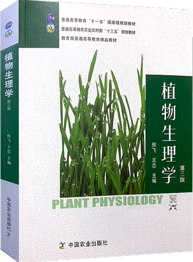 植物生理学熊飞主编正品现货