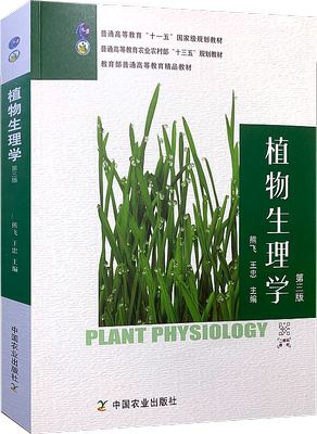 植物生理学熊飞主编正品现货