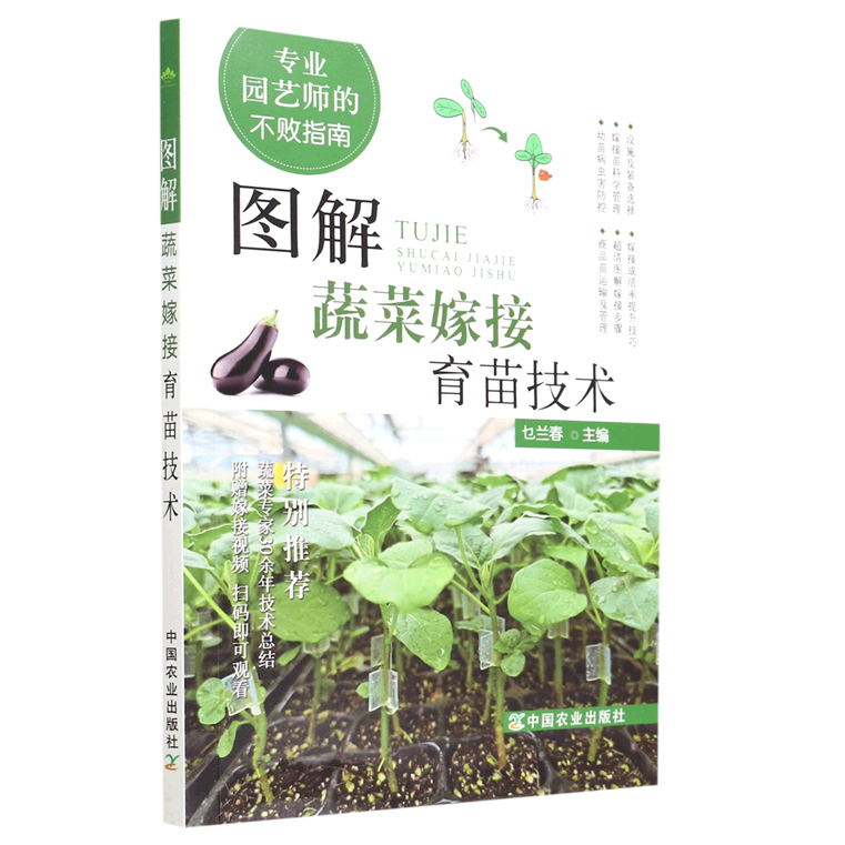 图解蔬菜嫁接育苗技术乜兰春