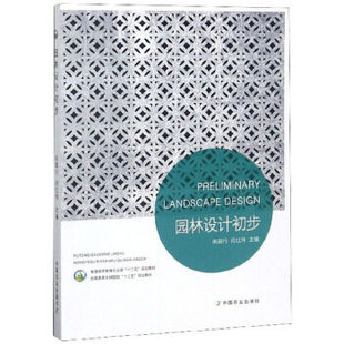 园林设计初步 9787109238312  田国行,闫红伟主编 中国农业出版教材 9787109238312