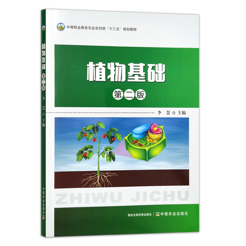 植物基础 第二版  李慧主编 中国农业出版社教材 9787109281073 中等职业教育农业农村部十三五规划教材