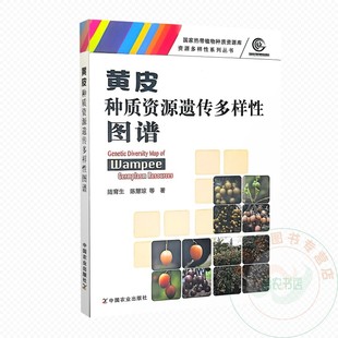 黄皮种质资源遗传多样性图谱   9787109332522  陆育生  陈慧琼  编   中国农业出版社